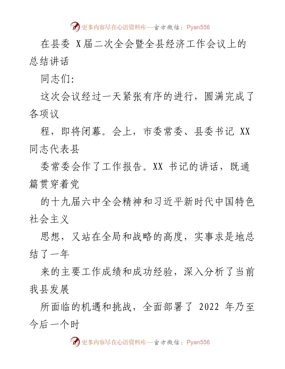 [发言] 县委全会 - 全面部署XX县经济高质量发展的战略目标.docx_第1页