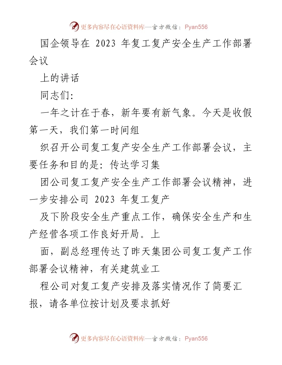 [发言] 复工复产安全生产工作部署会议 - 确保2023年复工复产安全生产的部署与落实.docx_第1页