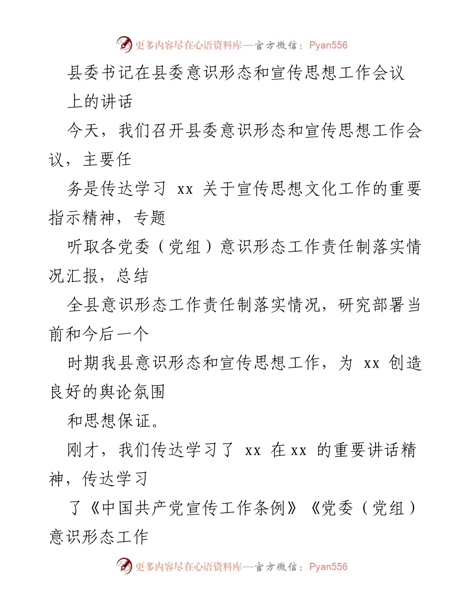 [发言] 县委意识形态和宣传思想工作会议 - 加强意识形态责任感，推动宣传思想工作深入落实.docx_第1页