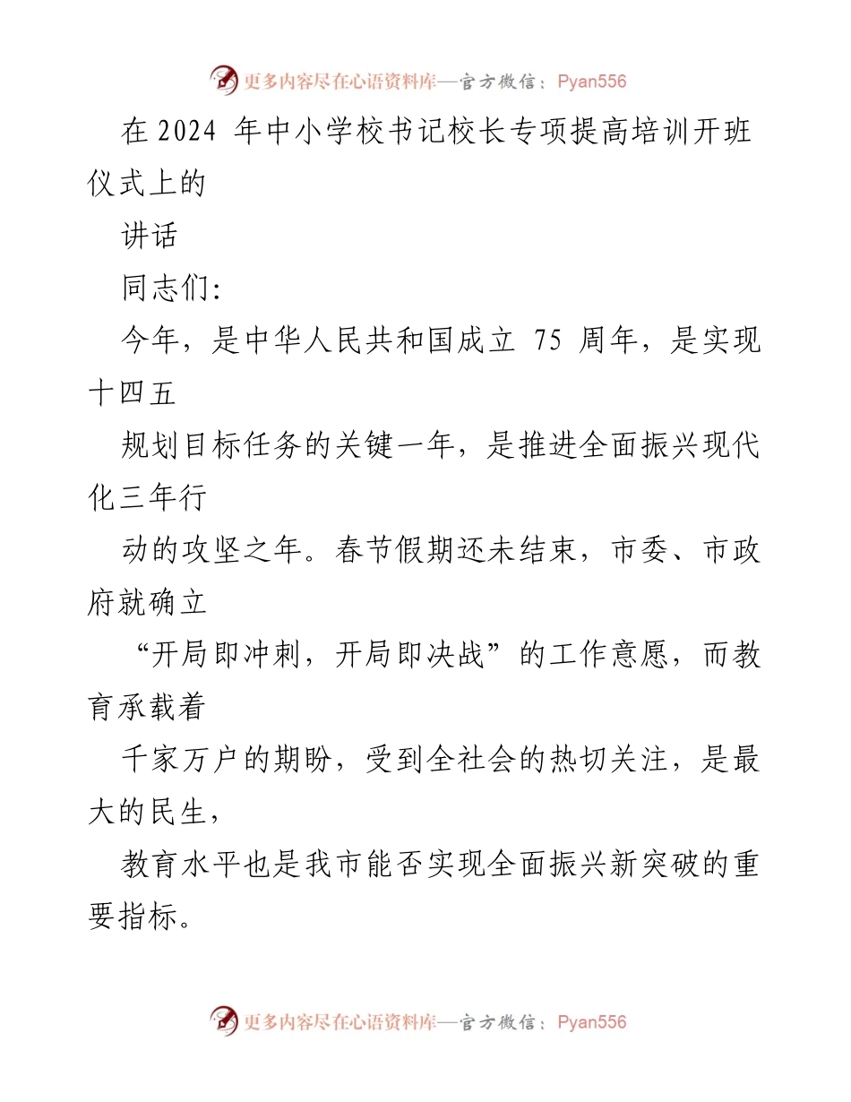 [发言] 培训开班仪式 - 加强教育领导，提升干部素养.docx_第1页