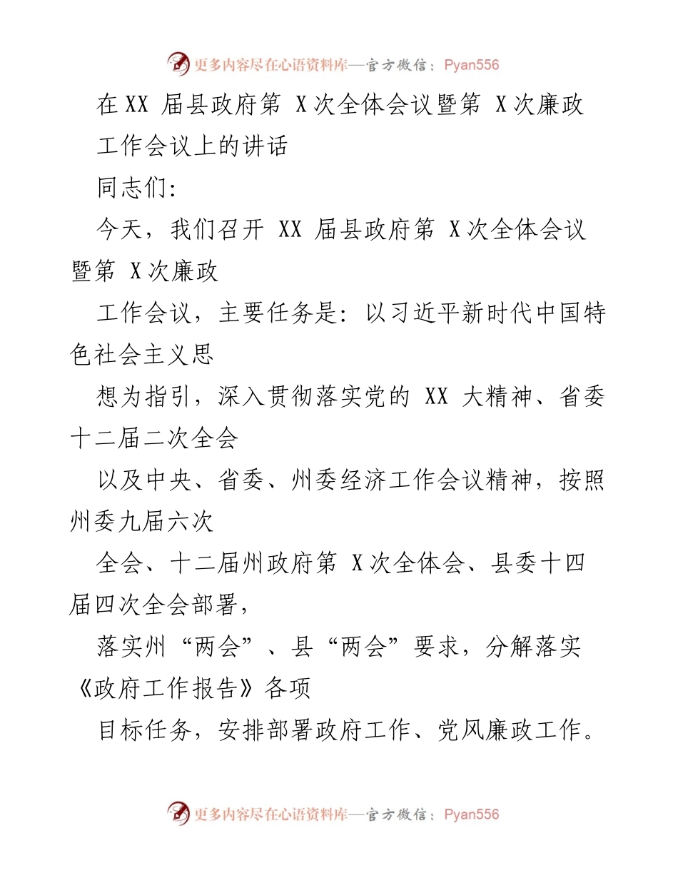 [发言] 县政府全体会议 - 加快推进高质量发展与党风廉政建设的实施方案.docx_第1页