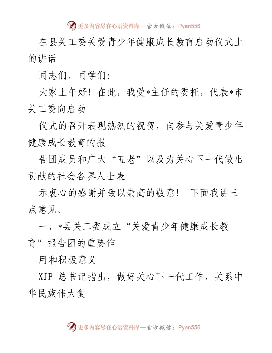 [发言] 启动仪式 - 关爱青少年健康成长教育的重要性与实践方向.docx_第1页