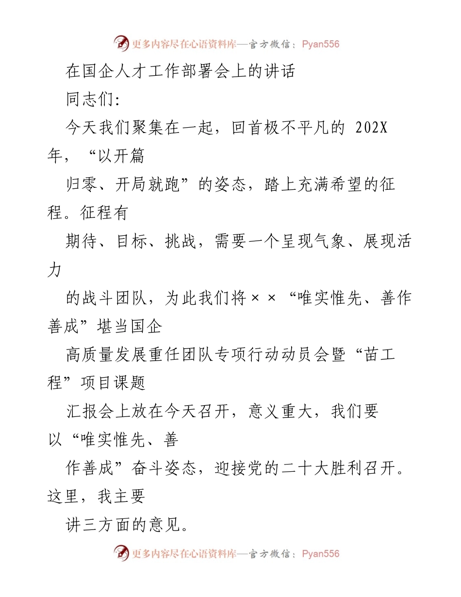 [发言] 国企人才工作部署会 - 强调“唯实惟先、善作善成”的国企发展战略.docx_第1页