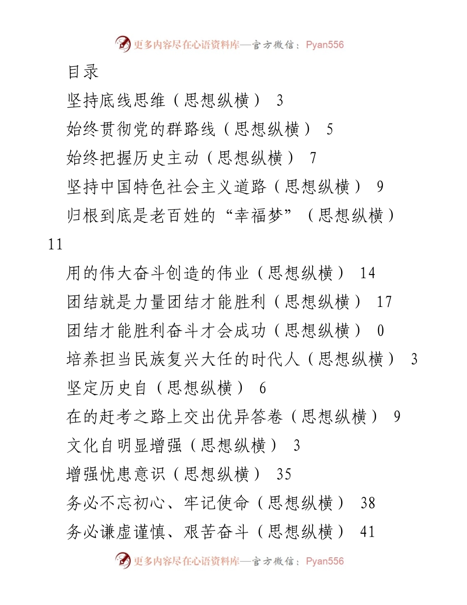 [发言] 坚持底线思维，增强忧患意识，推动事业发展.docx_第1页