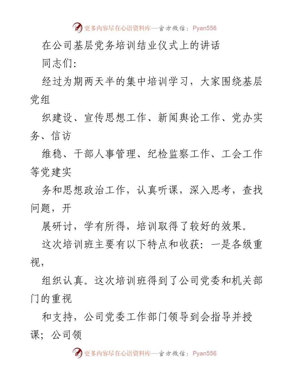 [发言] 基层党务培训结业仪式 - 强化党建实务，提升基层党务能力.docx_第1页