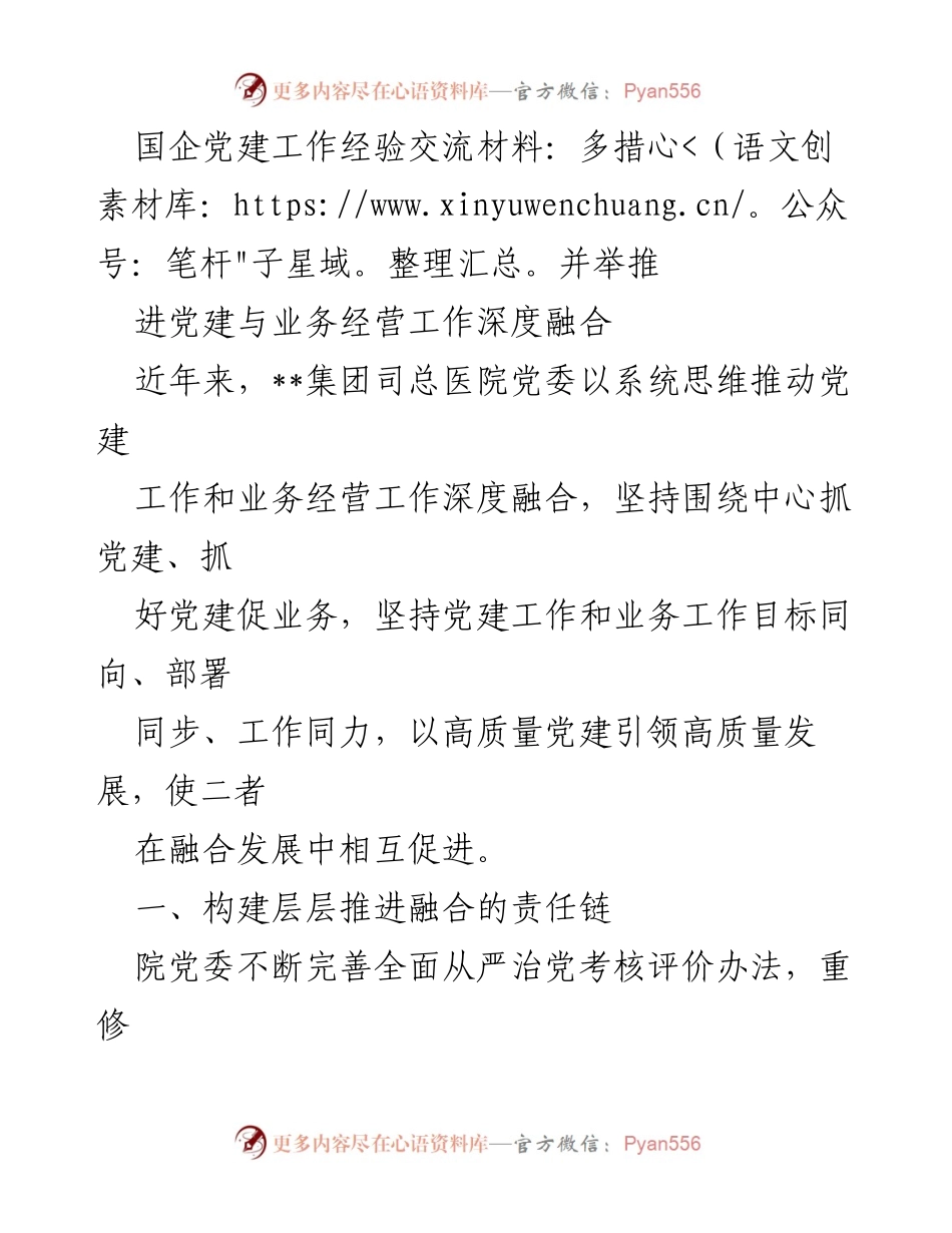 [发言] 国企党建工作经验交流会 - 深度融合党建与业务经营的实践经验.docx_第1页