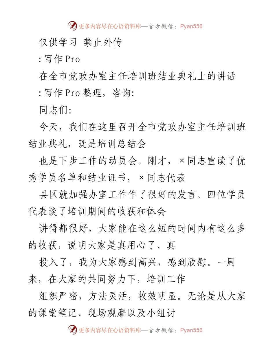 [发言] 培训班结业典礼 - 全市党政办室主任培训班结业典礼讲话.docx_第1页