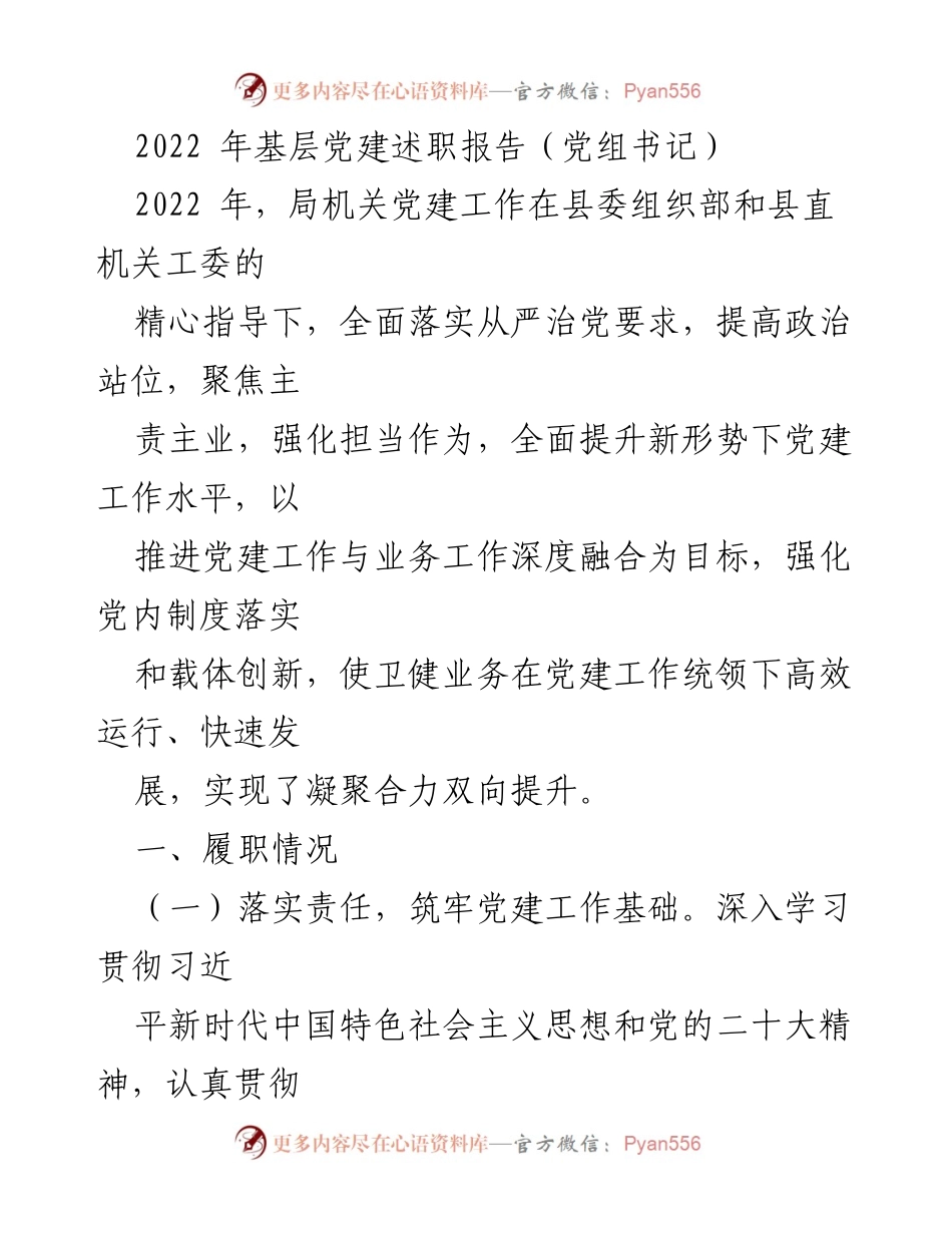 [发言] 基层党建述职 - 2022年基层党建工作述职报告.docx_第1页