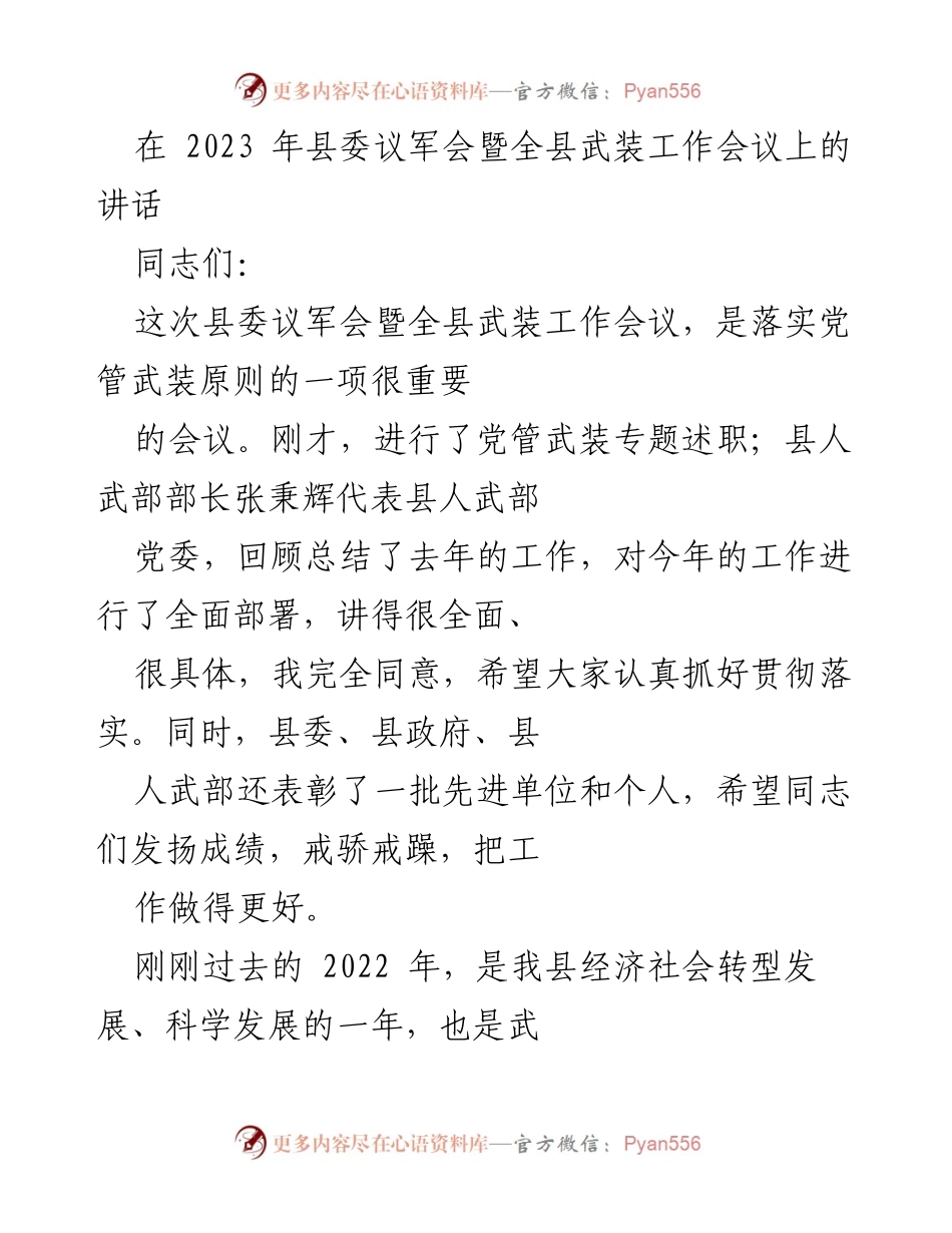 [发言] 县委议军会暨全县武装工作会议 - 加强党管武装，推动武装工作与经济建设协调发展.docx_第1页