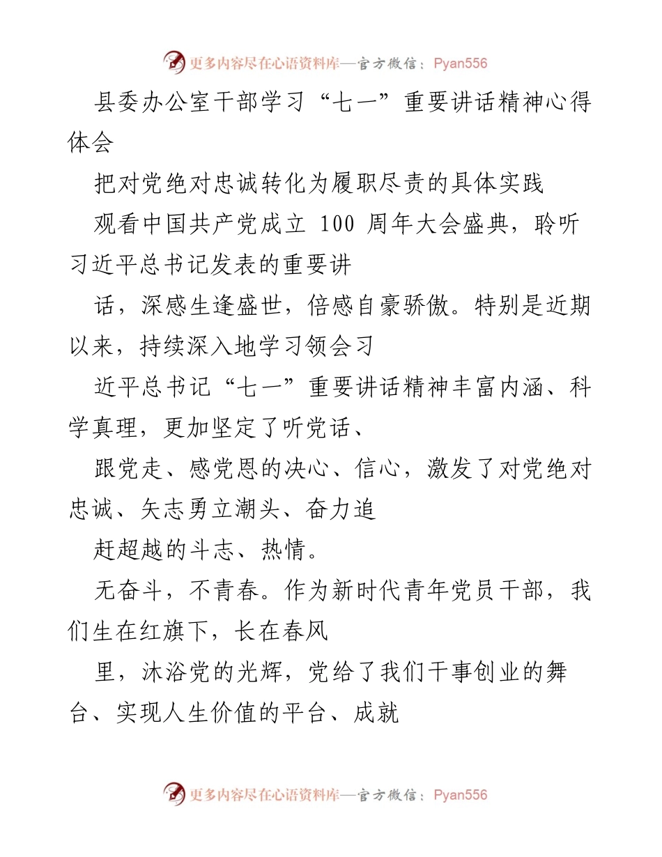 [发言] 县委办公室干部学习会 - _坚定信仰，奋力担当：学习‘七一’讲话精神的心得体会_.docx_第1页