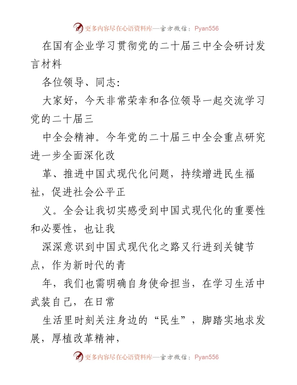 [发言] 国有企业学习贯彻党的二十届三中全会 - 深入学习贯彻党的二十届三中全会精神的重要性与实践指南.docx_第1页