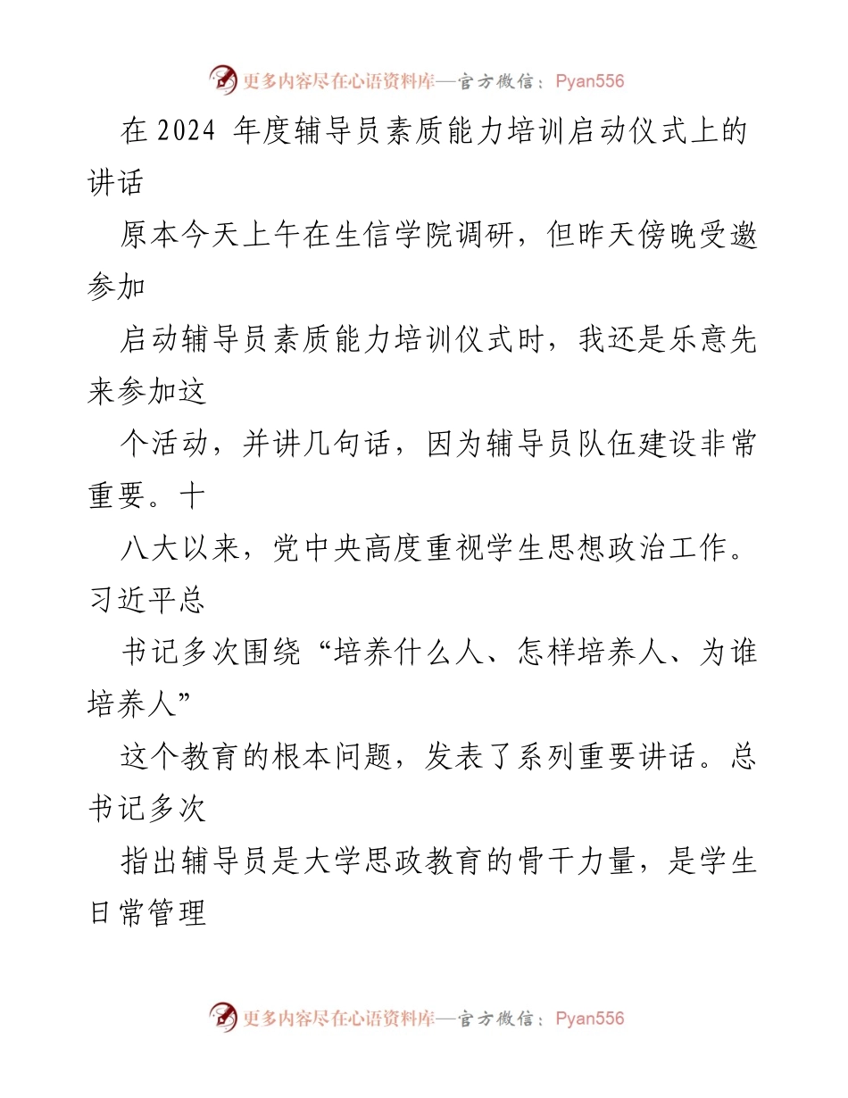 [发言] 启动仪式 - 辅导员素质能力培训的重要性与责任.docx_第1页