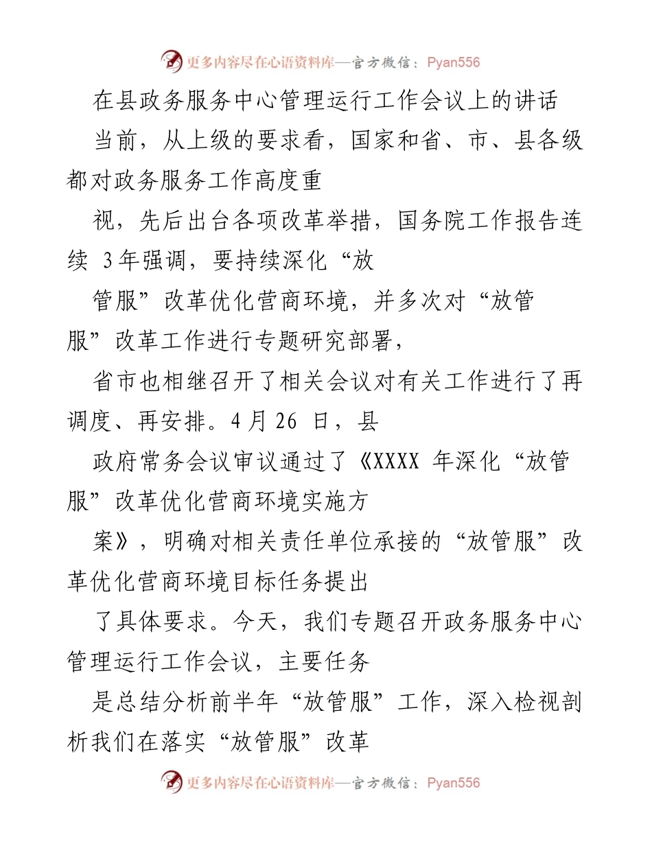 [发言] 县政务服务中心管理运行工作会议 - 深化“放管服”改革，提升政务服务质量.docx_第1页