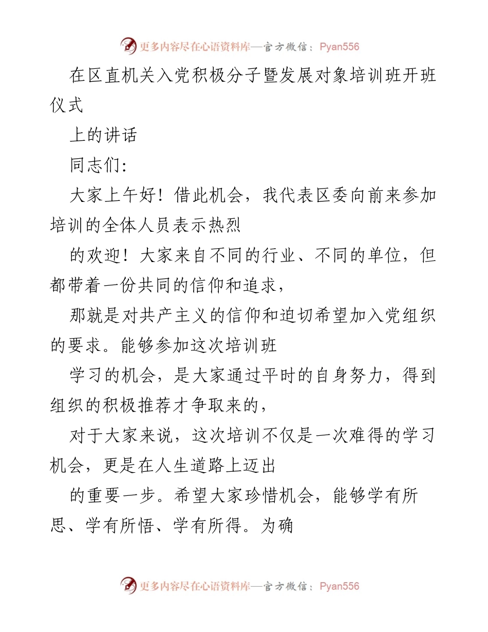 [发言] 培训班开班仪式 - 加强思想认识，提升党员发展质量.docx_第1页
