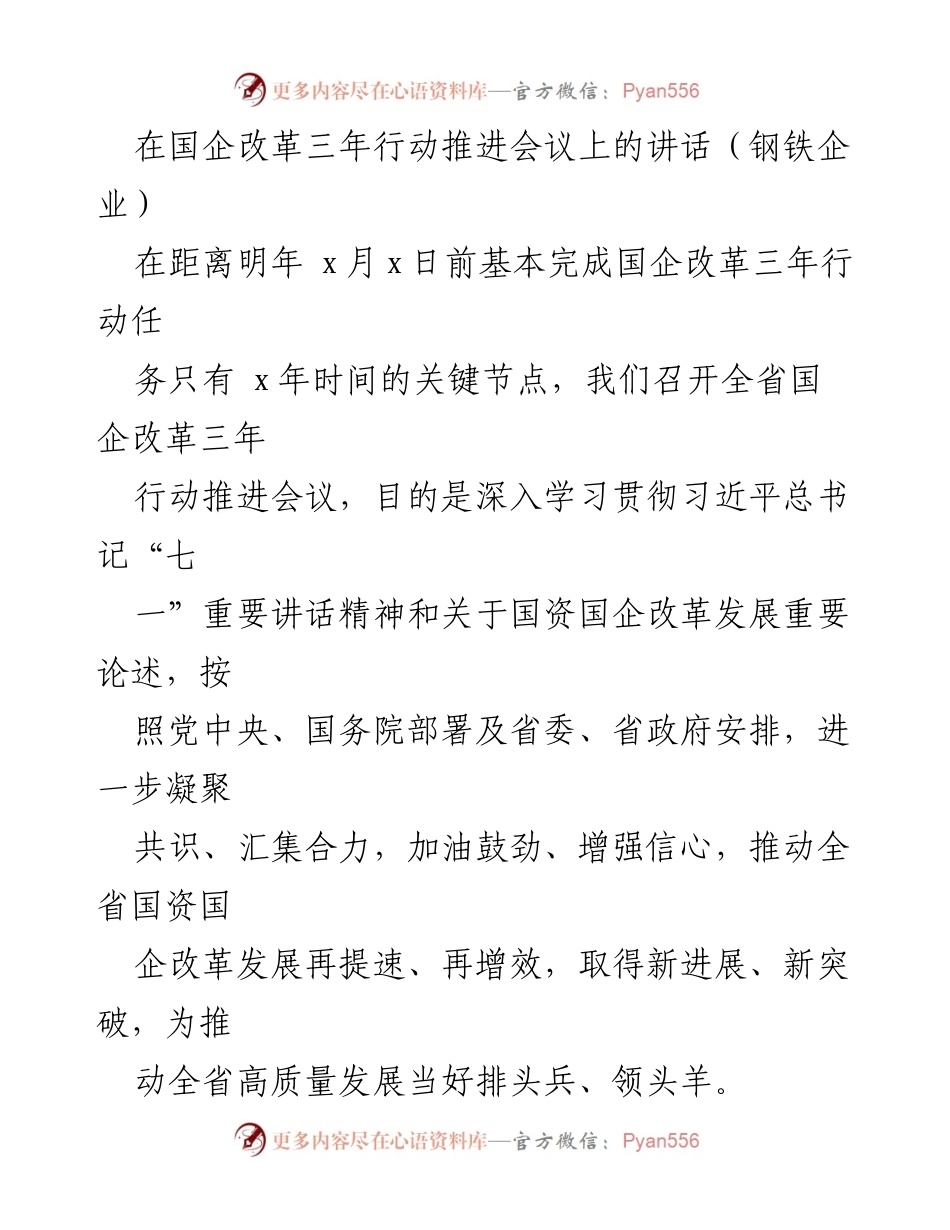 [发言] 国企改革三年行动推进会议 - 加速国企改革，推动高质量发展.docx_第1页