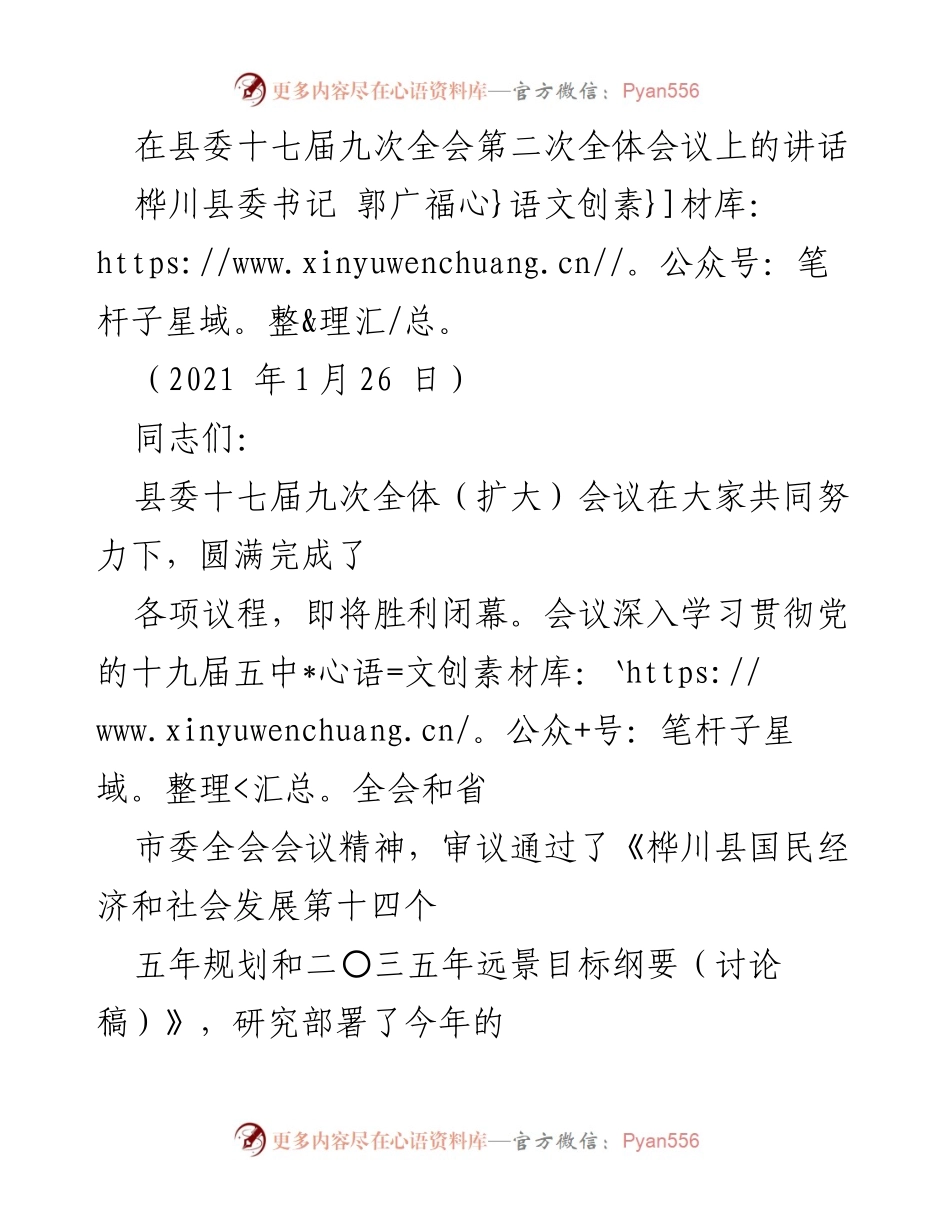 [发言] 县委全会 - 坚定不移推动“五新”桦川建设新征程.docx_第1页