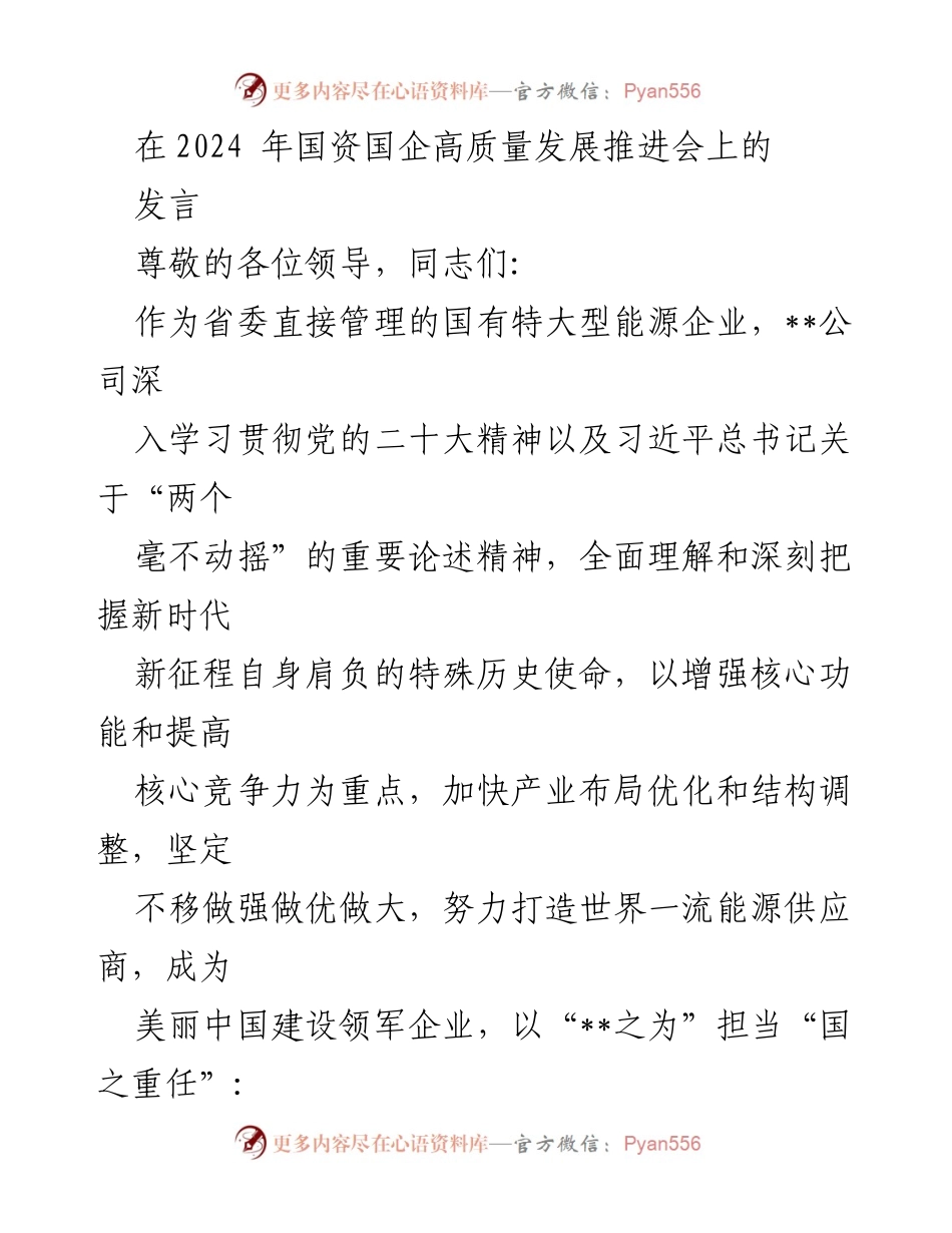[发言] 国资国企高质量发展推进会 - 深入理解“两个毫不动摇”的重要意义与实践路径.docx_第1页