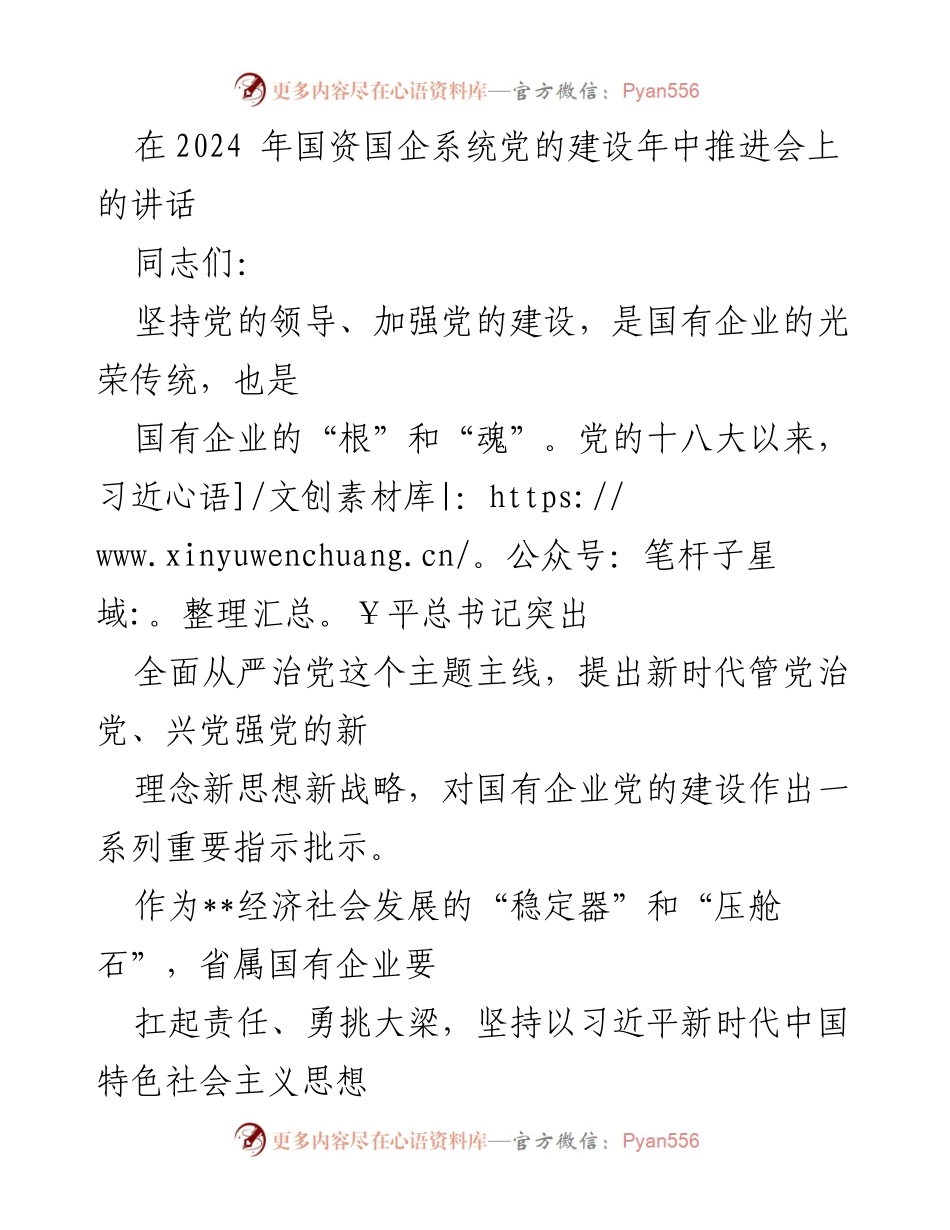 [发言] 国资国企系统党的建设年中推进会 - 强化党的建设，推动高质量发展.docx_第1页