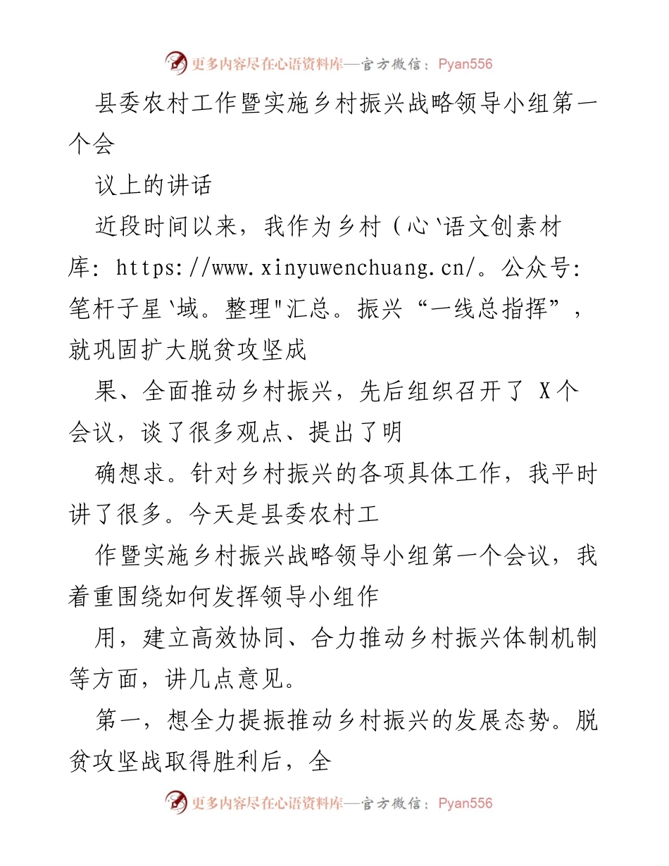 [发言] 县委农村工作会议 - 强化协同推进乡村振兴的战略思路.docx_第1页