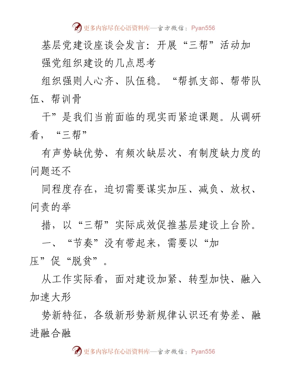 [发言] 基层党建设座谈会 - 加强党组织建设的“三帮”活动思考.docx_第1页