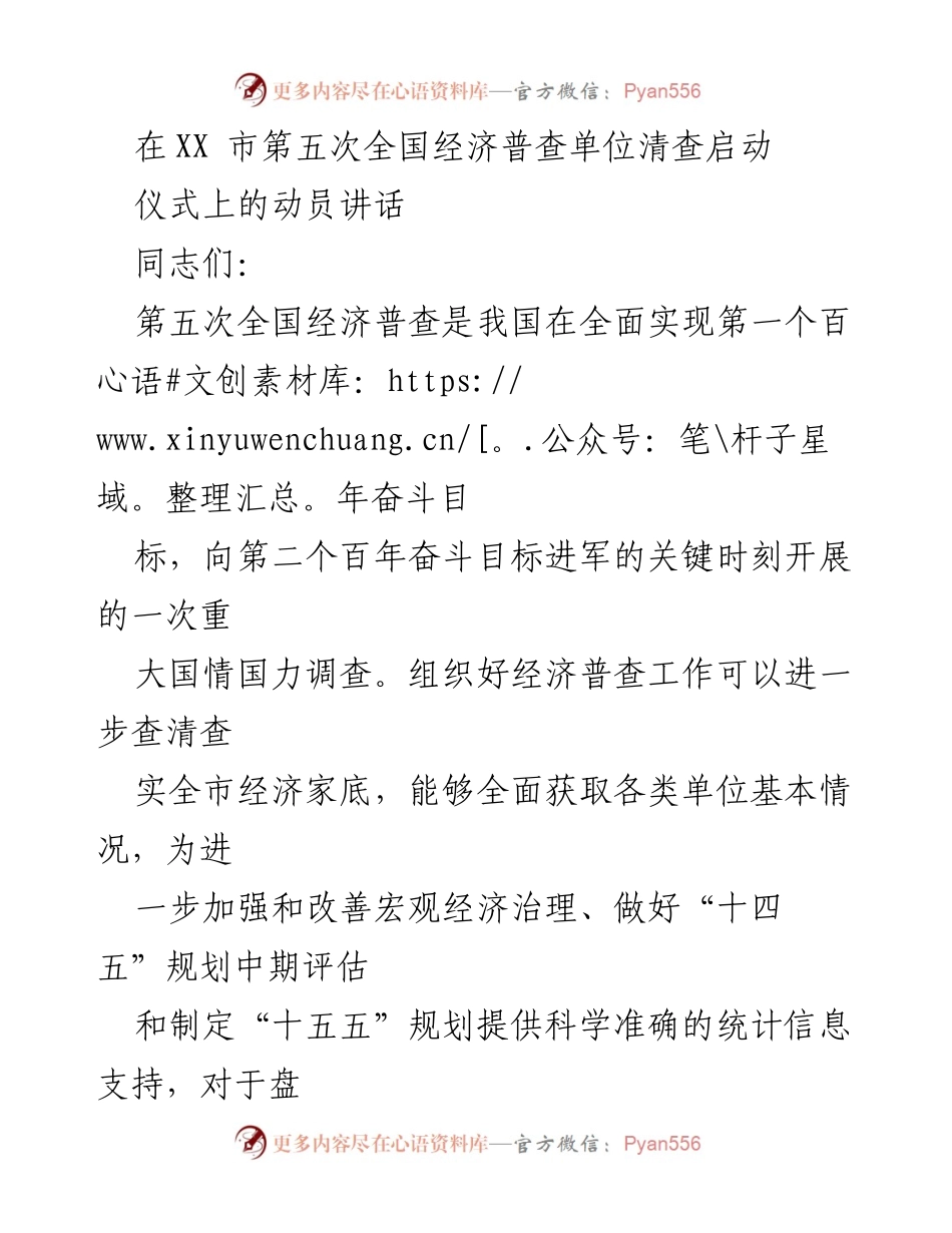 [发言] 启动仪式 - 动员讲话：推动第五次全国经济普查单位清查工作的重要性与安排.docx_第1页