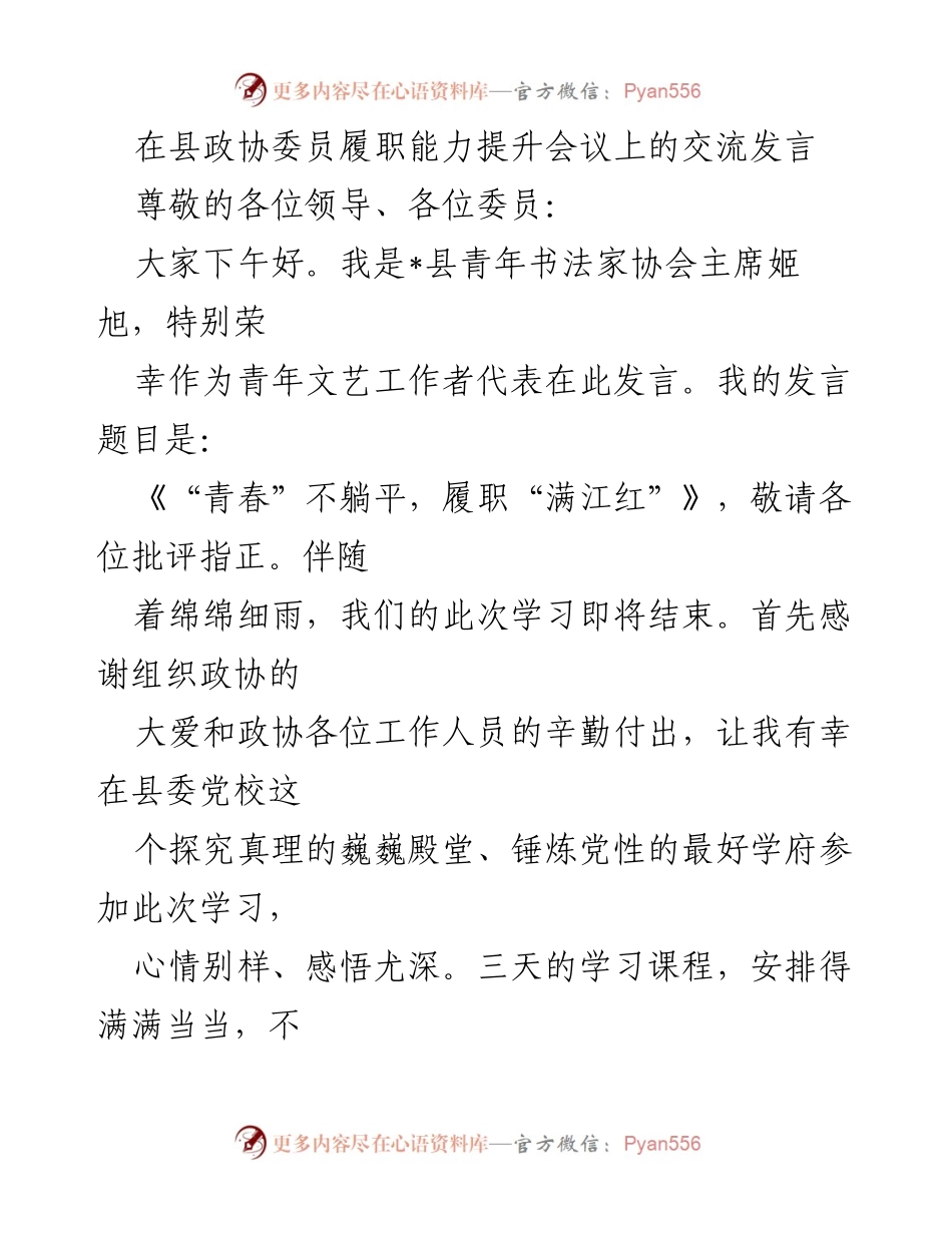 [发言] 县政协委员履职能力提升会议 - 青春不躺平，履职满江红.docx_第1页