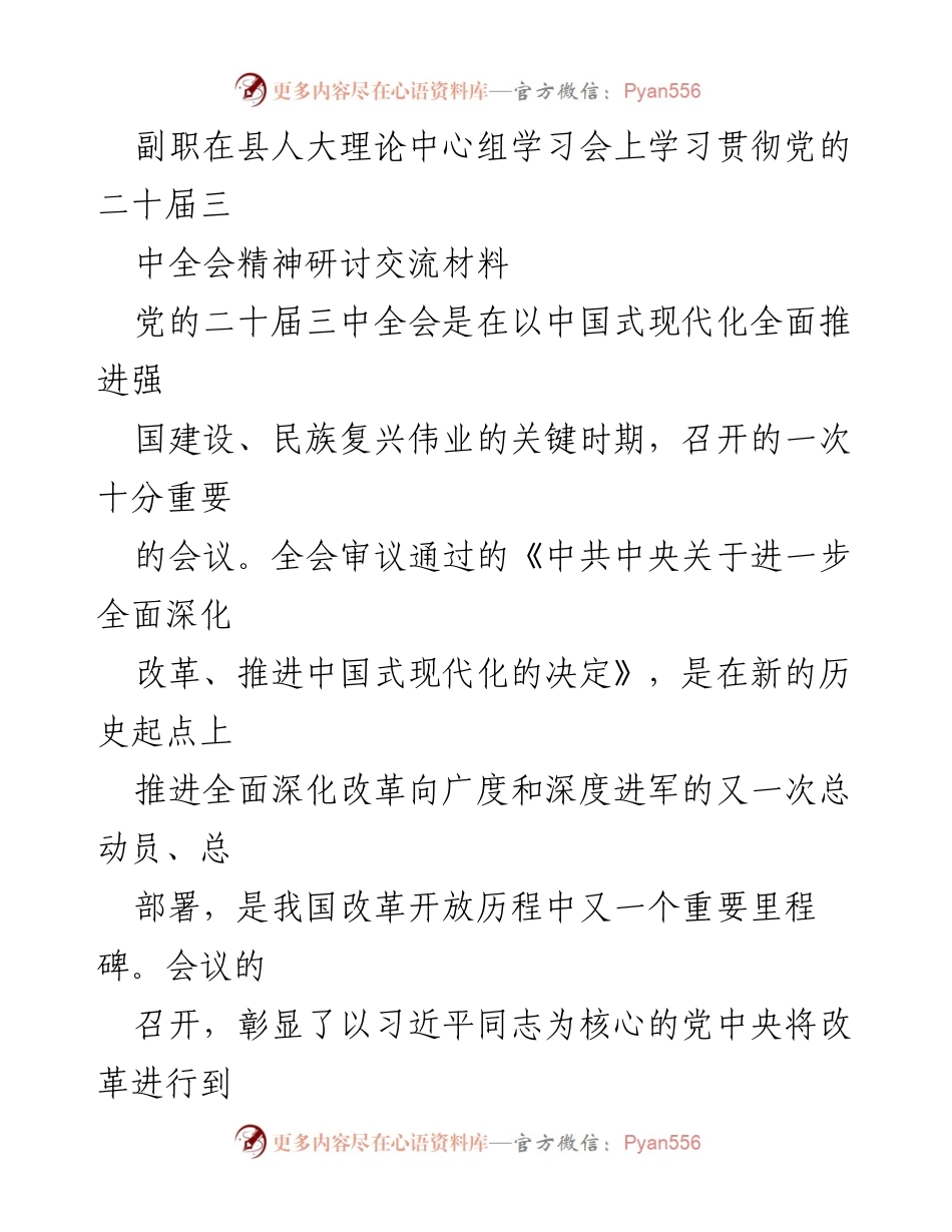[发言] 县人大理论中心组学习会 - 深入学习贯彻党的二十届三中全会精神的体会与认识.docx_第1页