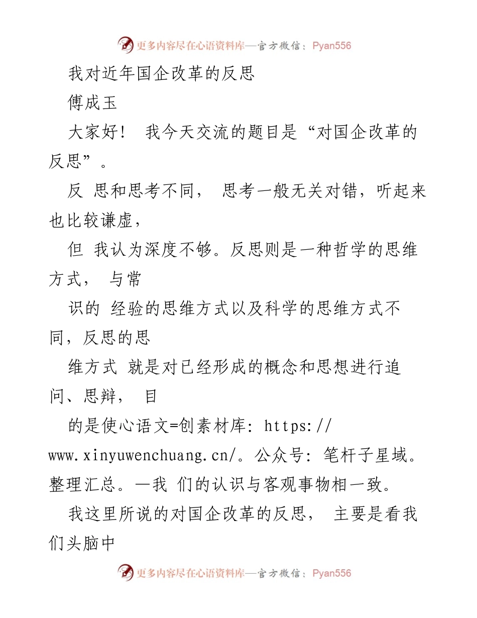 [发言] 国企改革研讨会 - 对国企改革的深度反思与思考.docx_第1页