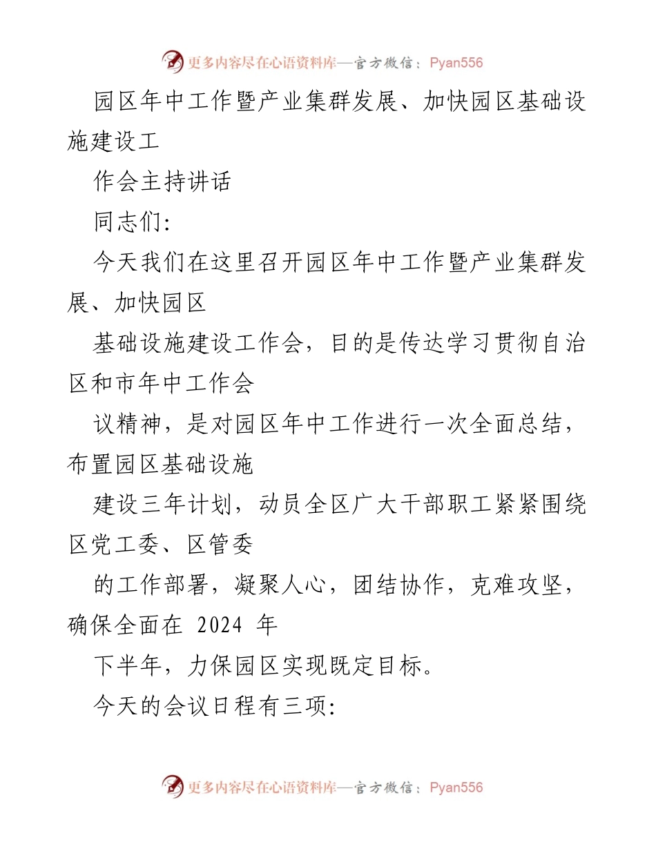 [发言] 园区工作会议 - 园区年中工作总结与基础设施建设动员讲话.docx_第1页