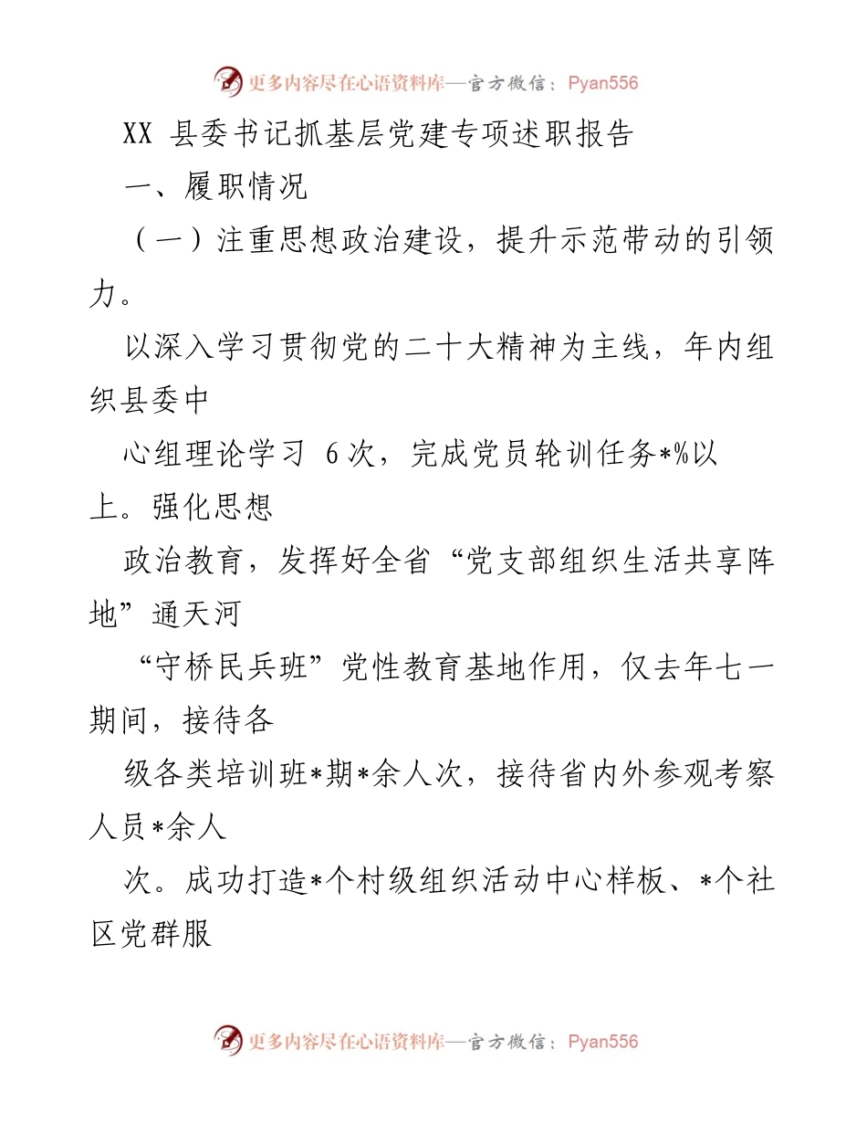[发言] 基层党建述职会议 - XX县委书记基层党建工作述职报告.docx_第1页