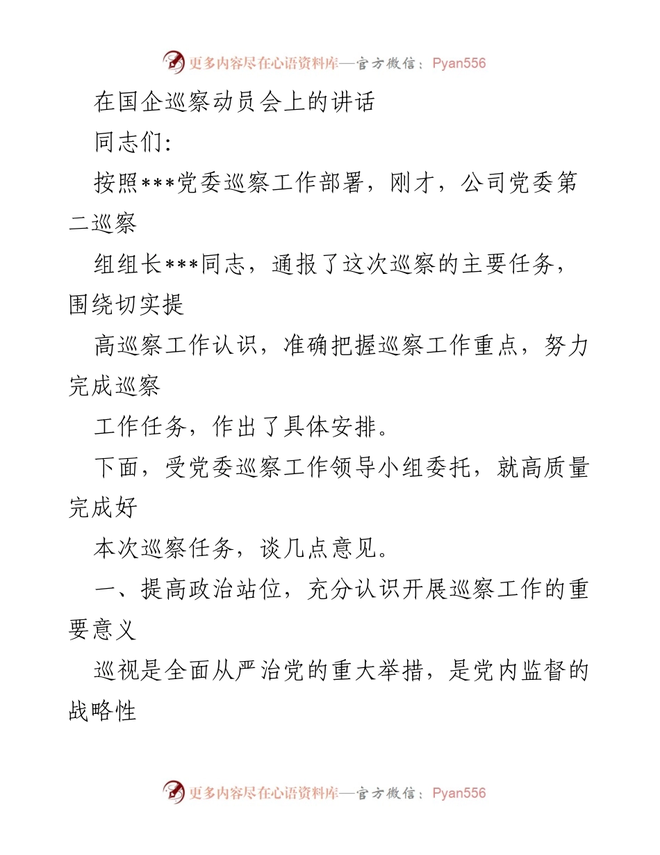[发言] 国企巡察动员会 - 提高政治站位，推动巡察工作高质量开展.docx_第1页