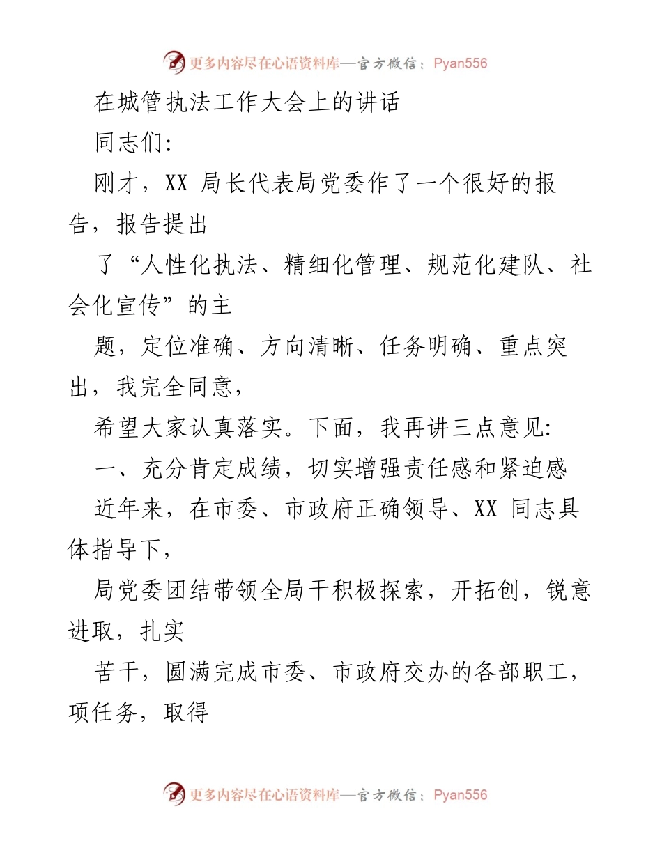 [发言] 城管执法工作大会 - 强化责任感，推动城市管理新发展.docx_第1页
