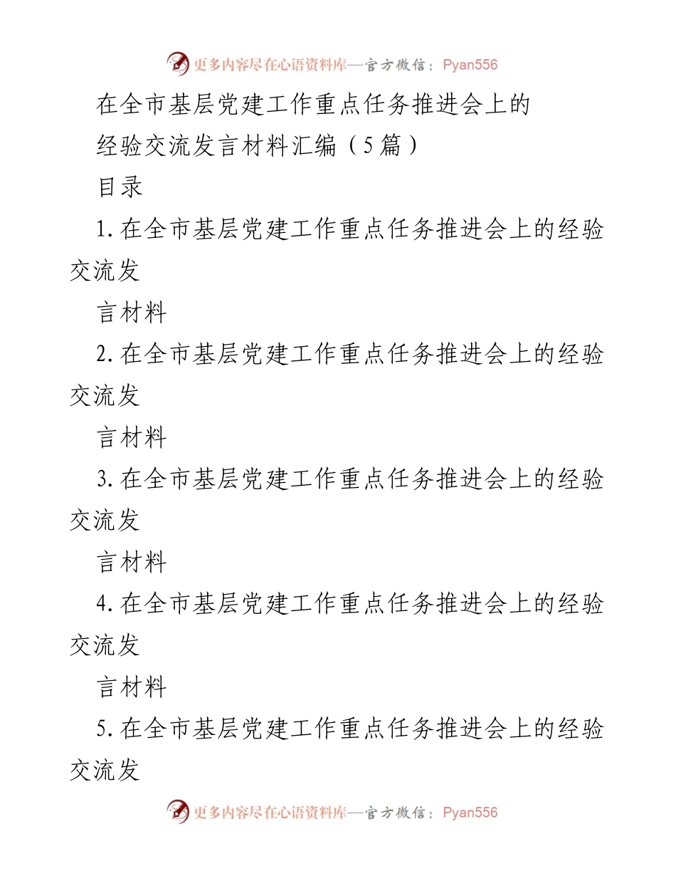 [发言] 基层党建工作重点任务推进会 - 基层党建经验交流与治理成效分享.docx_第1页
