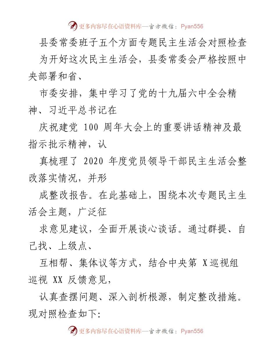 [发言] 县委常委班子专题民主生活会 - 深刻领悟“两个确立” 促进理论学习与实践结合.docx_第1页