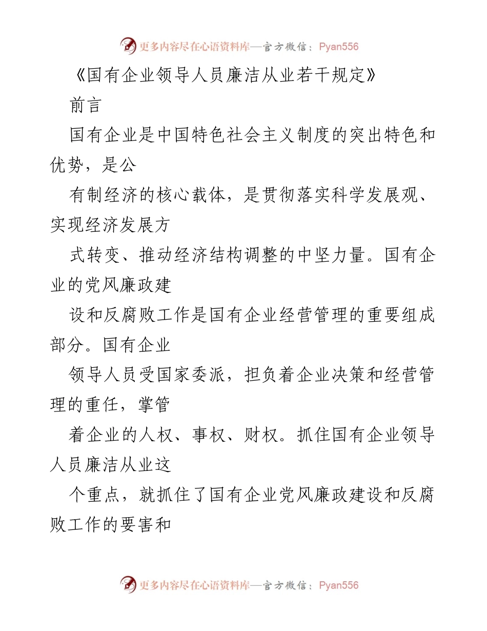 [发言] 国有企业领导人员廉洁从业规范解读 - 《国有企业领导人员廉洁从业若干规定》解读与实施要点.docx_第1页