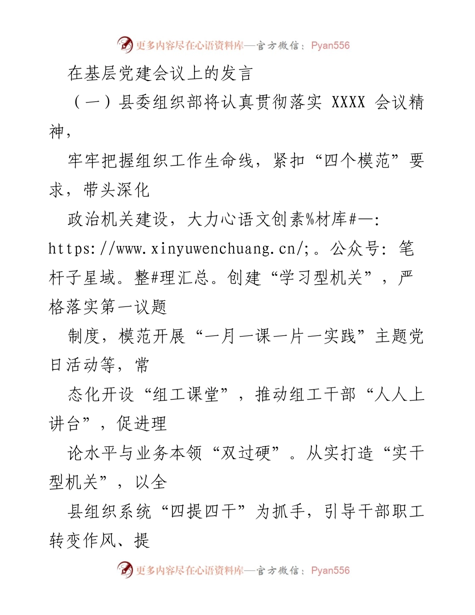[发言] 基层党建会议 - 深化政治机关建设，提升组工干部能力.docx_第1页