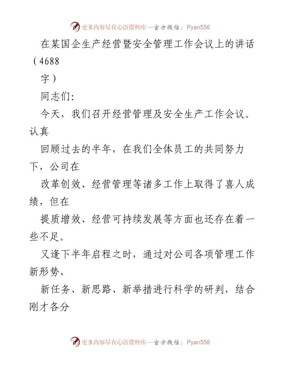 [发言] 国企生产经营暨安全管理工作会议 - 加强经营管理，提升安全生产，推动可持续发展.docx_第1页