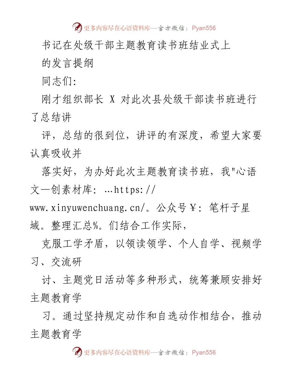 [发言] 处级干部主题教育读书班结业式 - 主题教育读书班结业式发言提纲.docx_第1页