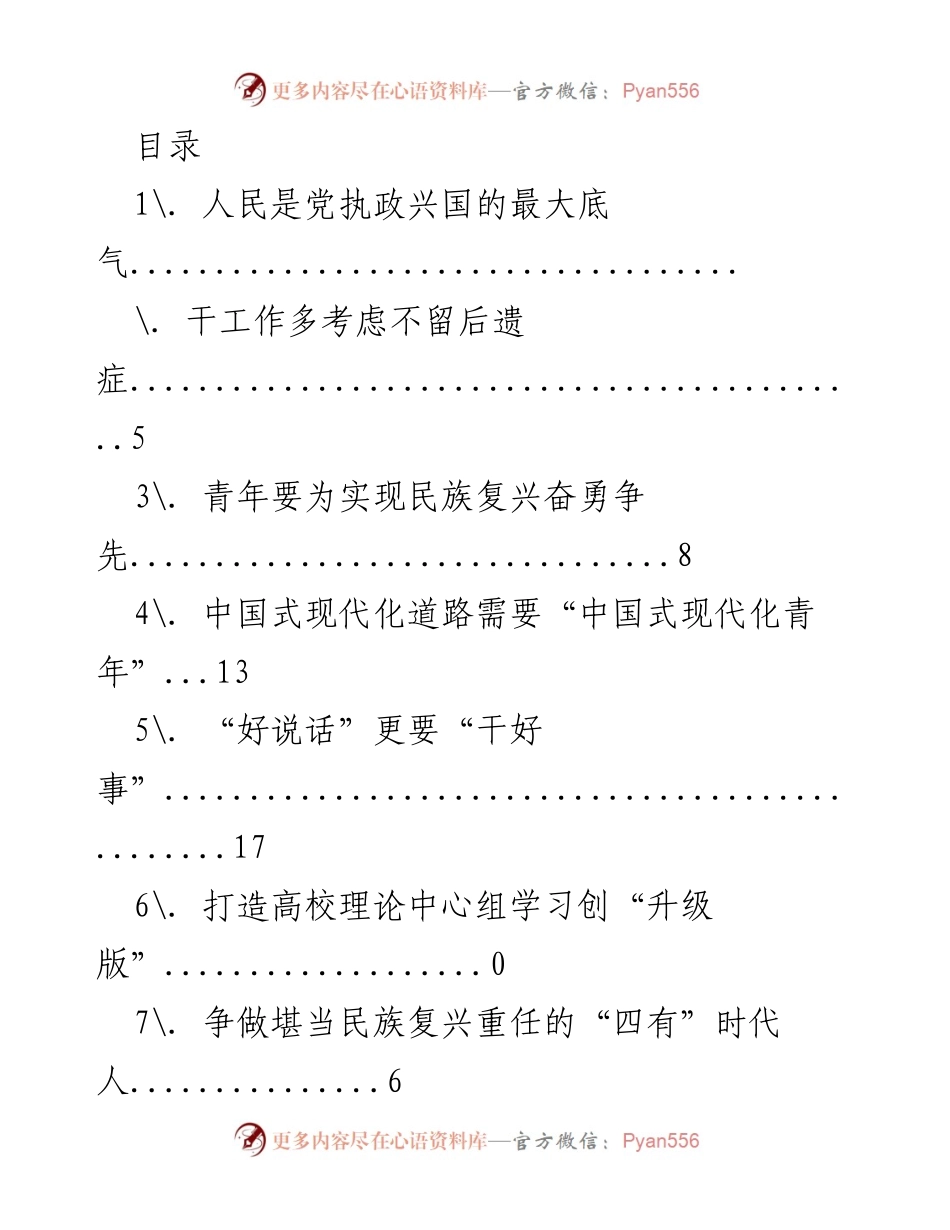 [发言] 坚持人民至上，奋勇争先：新时代共产党员的责任与使命.docx_第1页