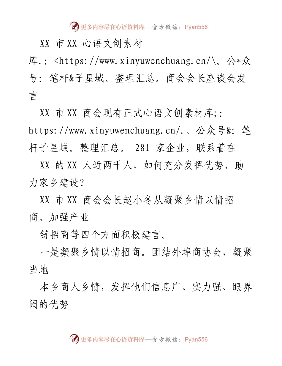 [发言] 商会座谈会 - 发挥乡情优势，推动家乡招商引资.docx_第1页