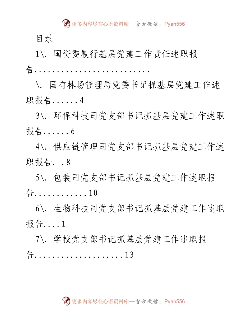 [发言] 基层党建工作责任述职报告总结.docx_第1页