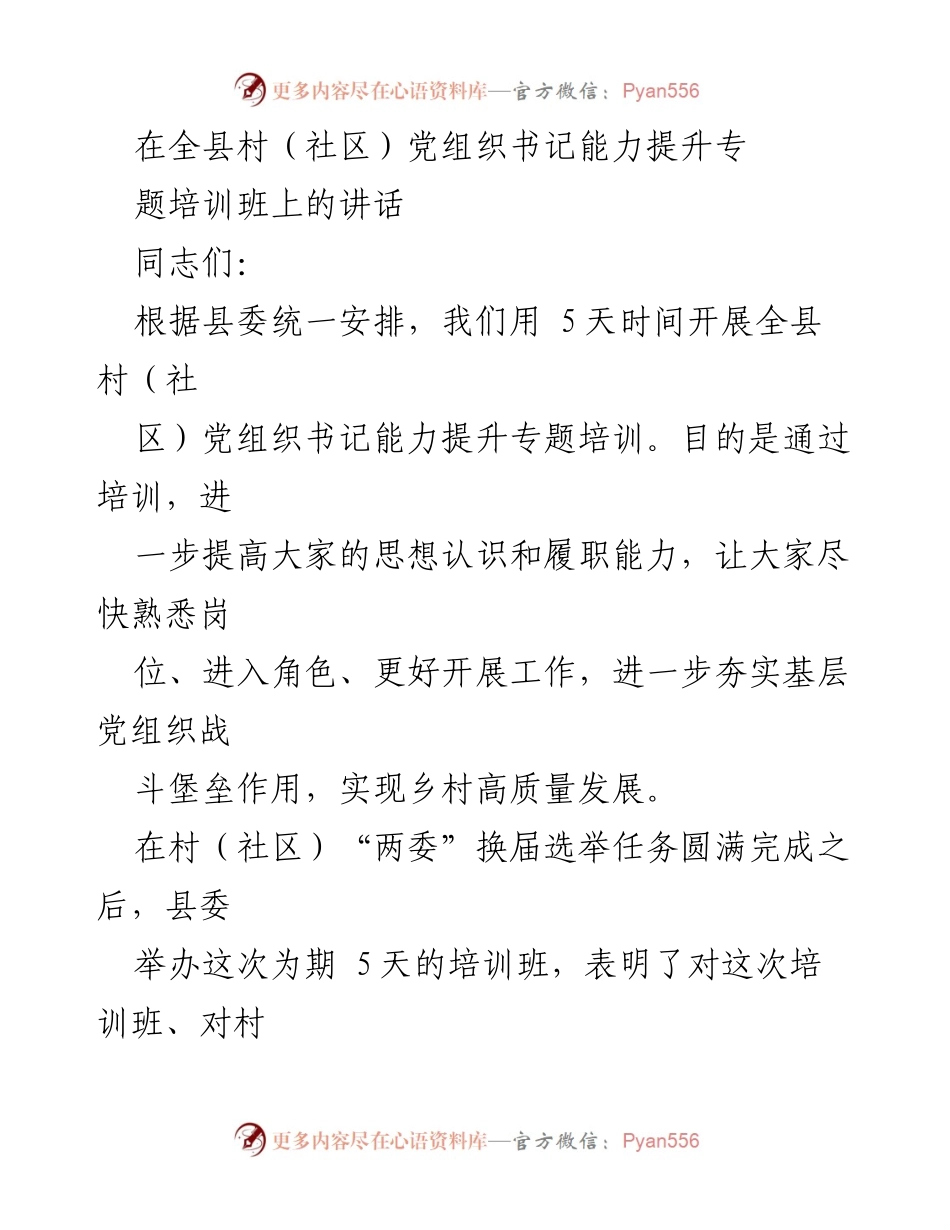 [发言] 培训班 - 提升村（社区）党组织书记履职能力的重要性.docx_第1页