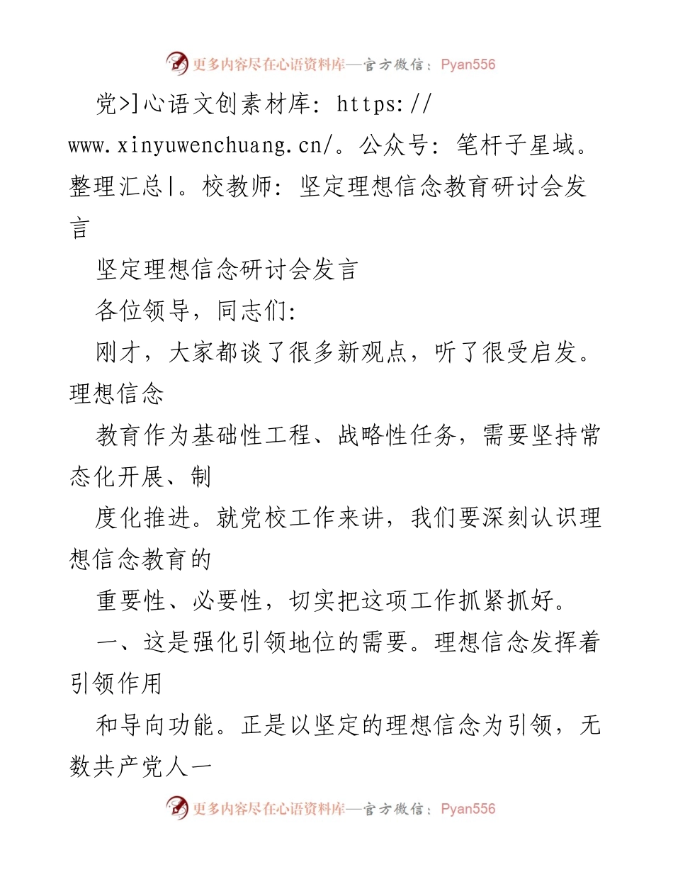 [发言] 坚定理想信念教育研讨会 - 坚持理想信念教育，推动常态化与制度化.docx_第1页
