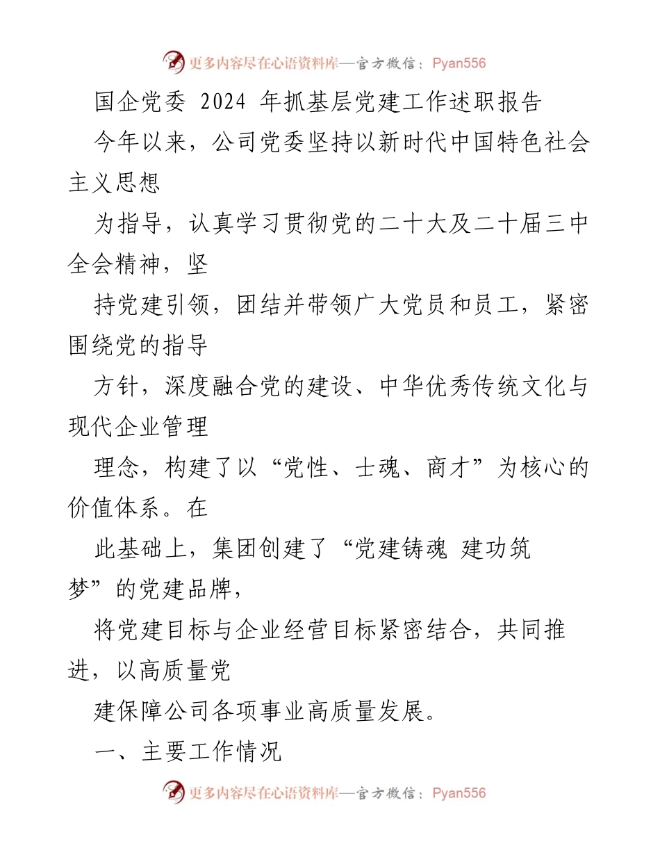 [发言] 国企党委 - 2024年基层党建工作述职报告.docx_第1页