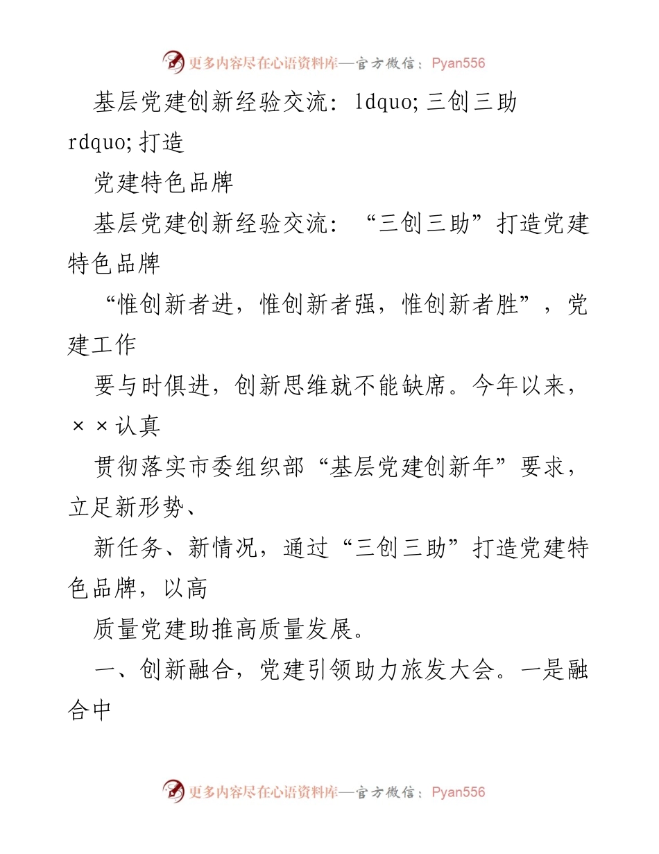 [发言] 基层党建创新经验交流 - “三创三助”助力党建特色品牌建设.docx_第1页