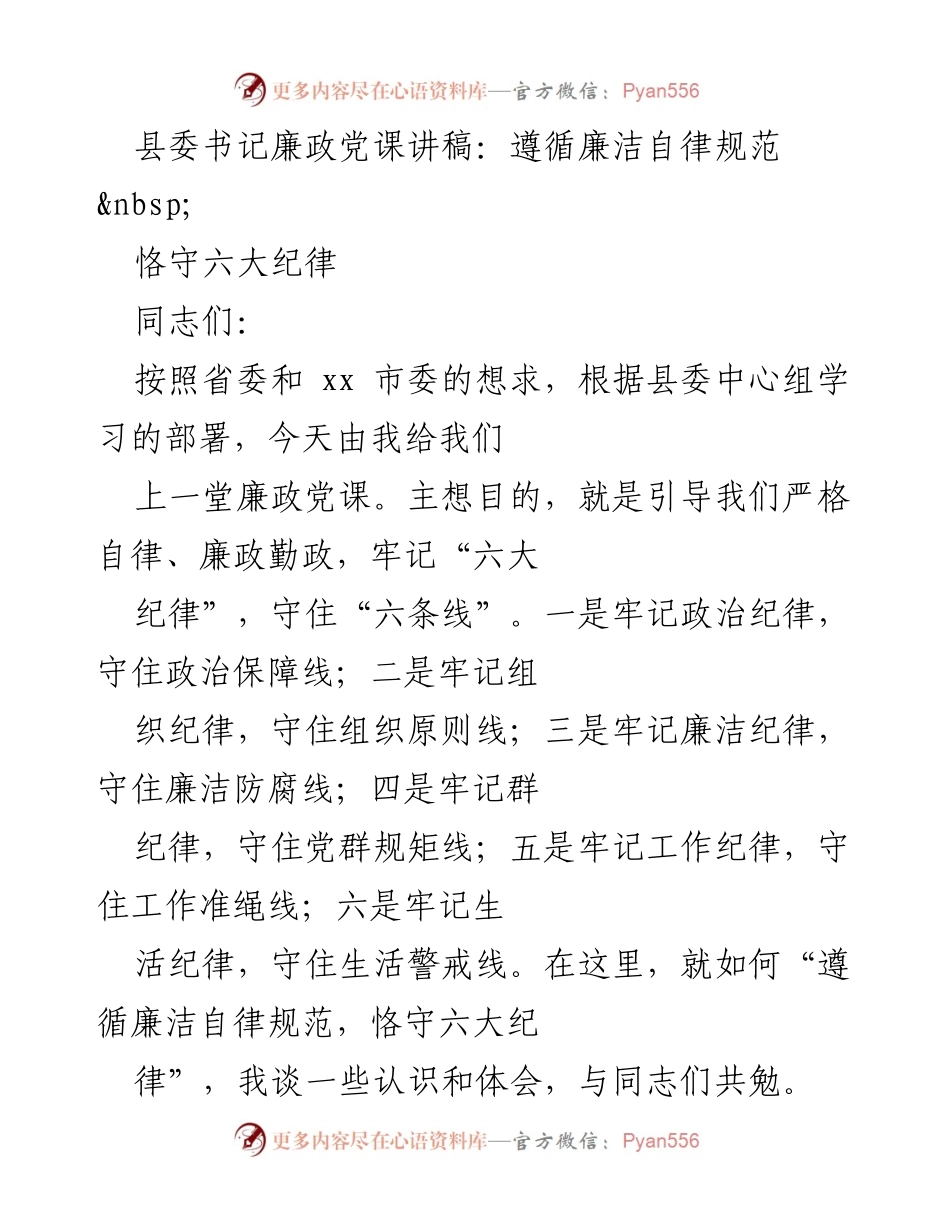 [发言] 县委中心组学习 - 廉洁自律与六大纪律的践行.docx_第1页