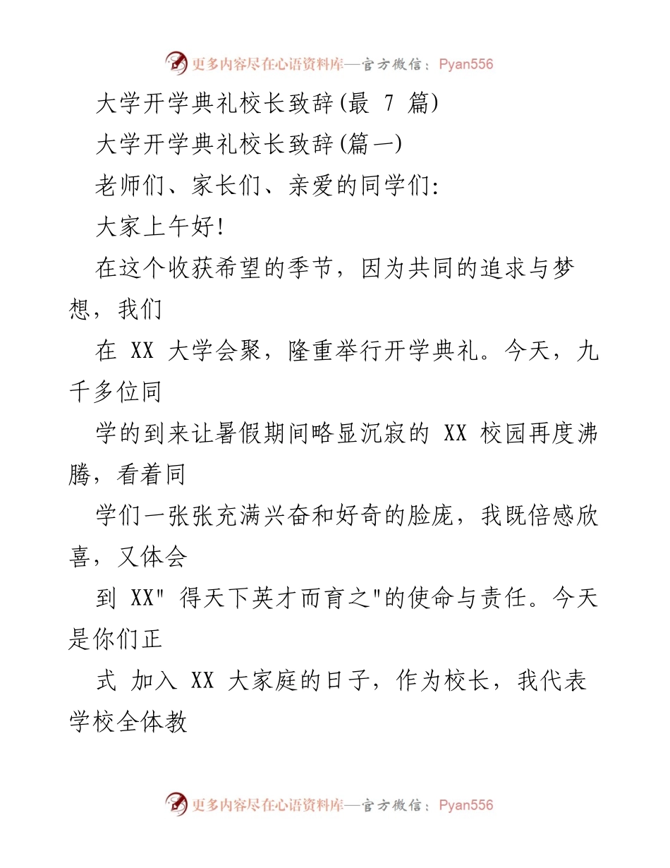[发言] 大学开学典礼 - 校长致辞：欢迎新生，展望未来.docx_第1页