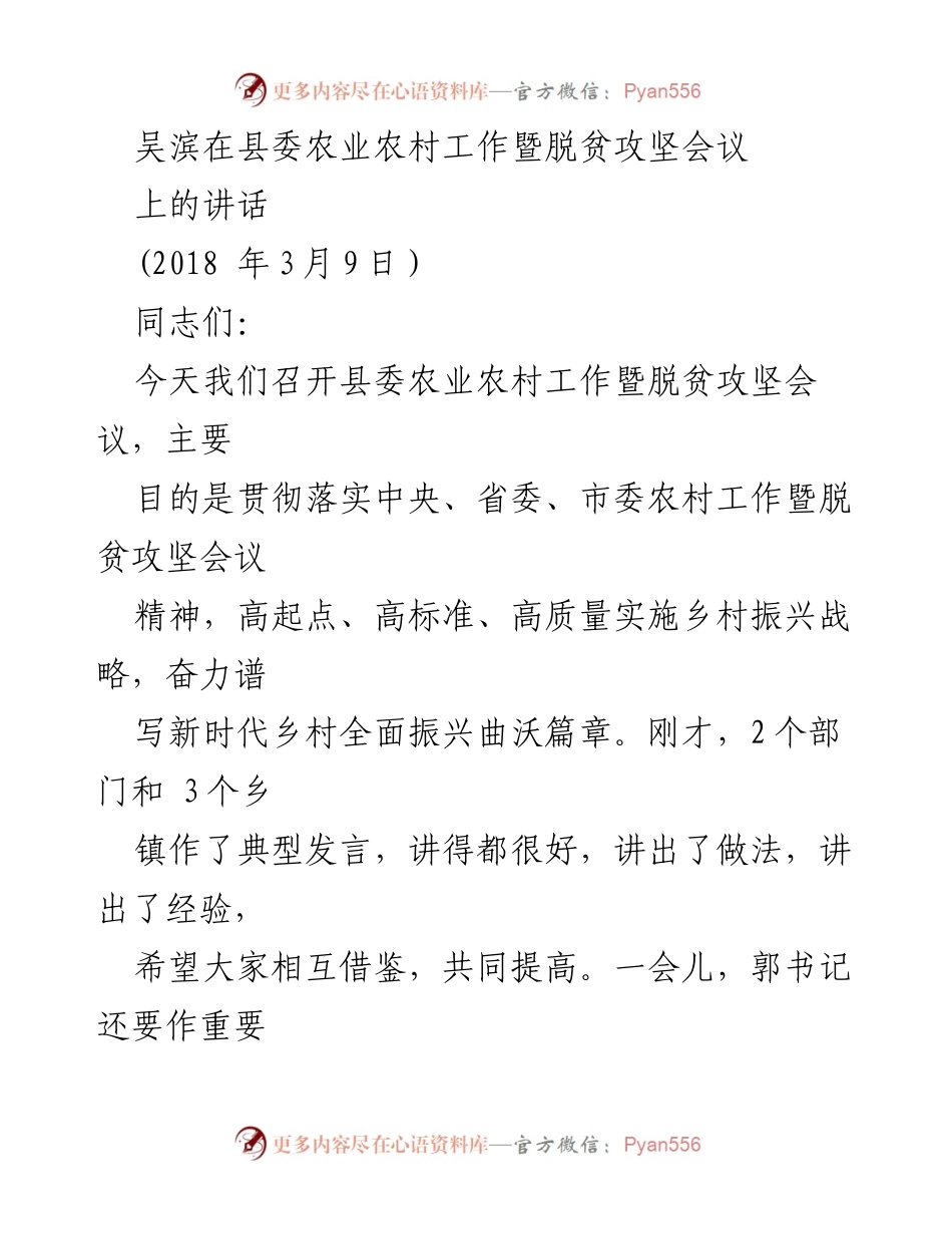 [发言] 县委农业农村工作暨脱贫攻坚会议 - 吴滨讲话：推动乡村振兴战略实施与“三农”工作新局面.docx_第1页