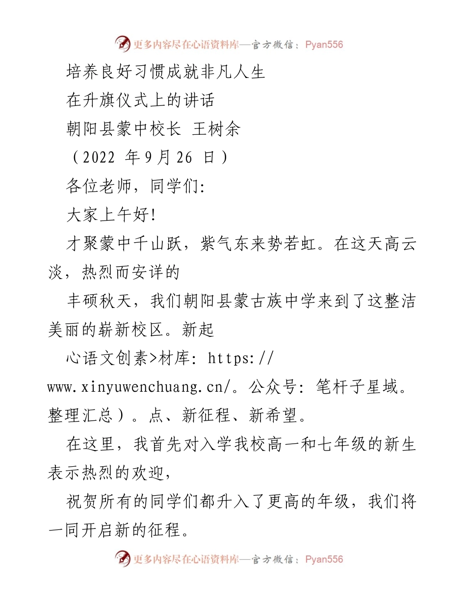 [发言] 升旗仪式 - 培养良好习惯，成就非凡人生.docx_第1页