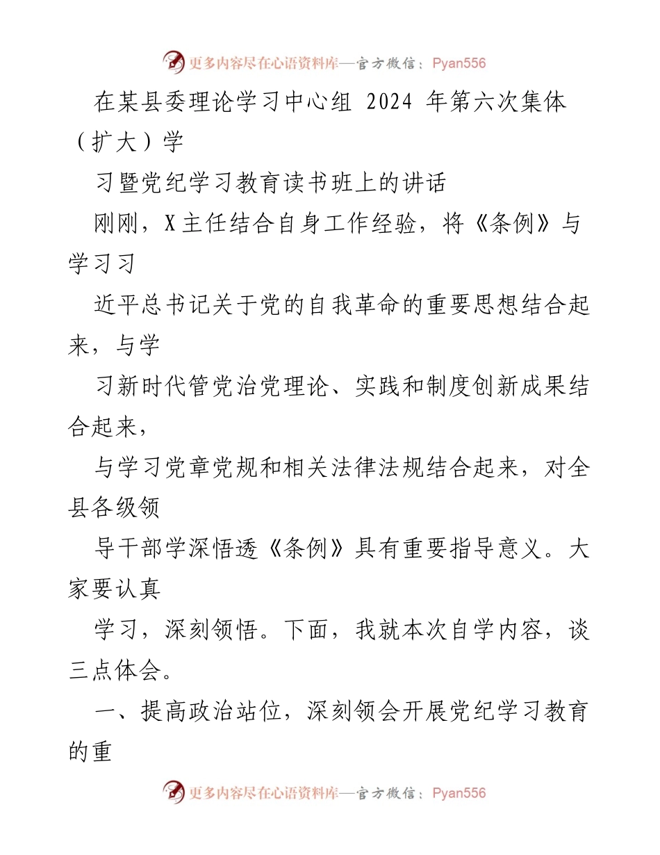 [发言] 县委理论学习中心组会议 - 深刻领会党纪学习教育的重要意义.docx_第1页